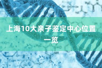 上海10大亲子鉴定中心位置一览
