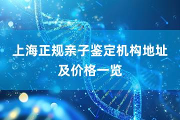 上海正规亲子鉴定机构地址及价格一览