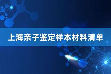上海亲子鉴定样本材料清单