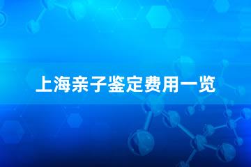 上海亲子鉴定费用一览